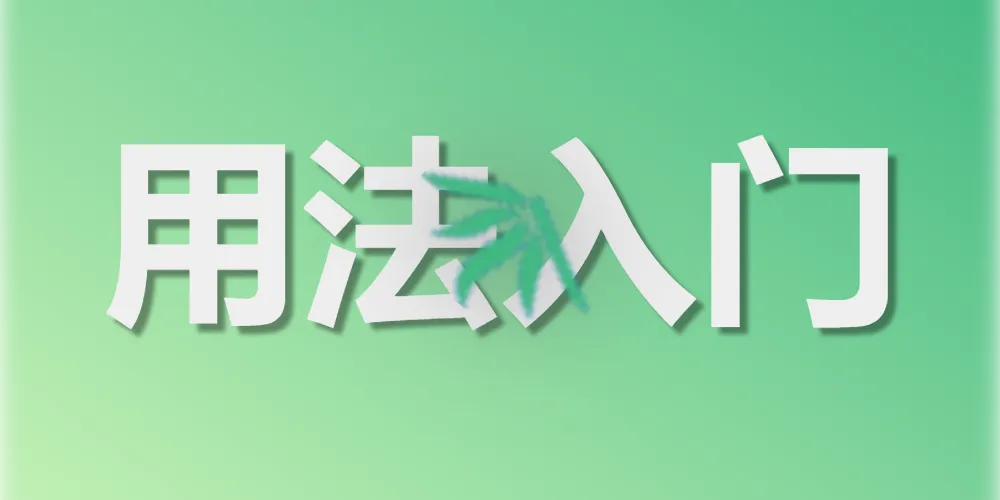 第二章. 用法入门：本地环境搭建与项目启动