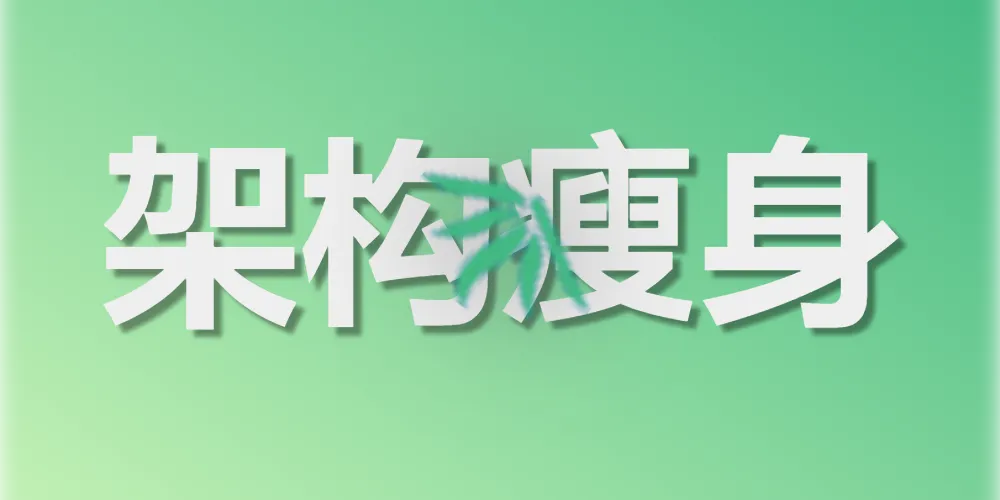 第三章. 架构瘦身：可选模块（Workflow）移除