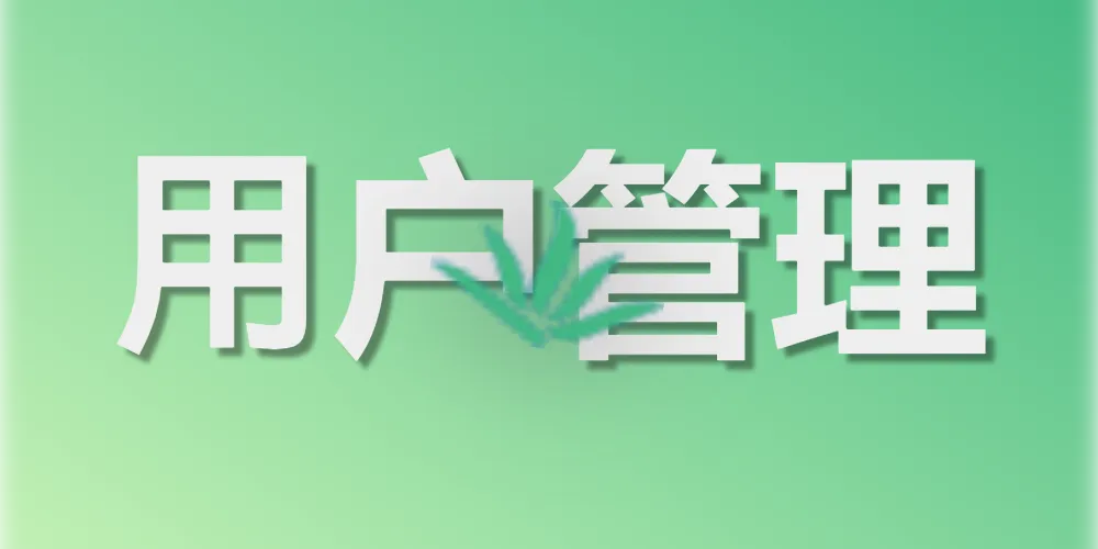 第七章. 系统管理（一）：用户管理细节剖析