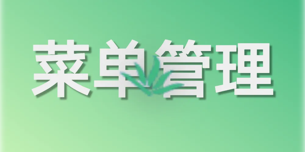 第九章. 系统管理（三）：菜单管理（定义系统的“功能地图”）