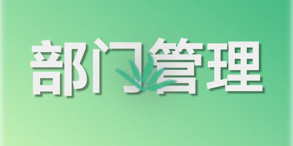 第十章. 系统管理（四）：部门管理（数据权限的核心基石）