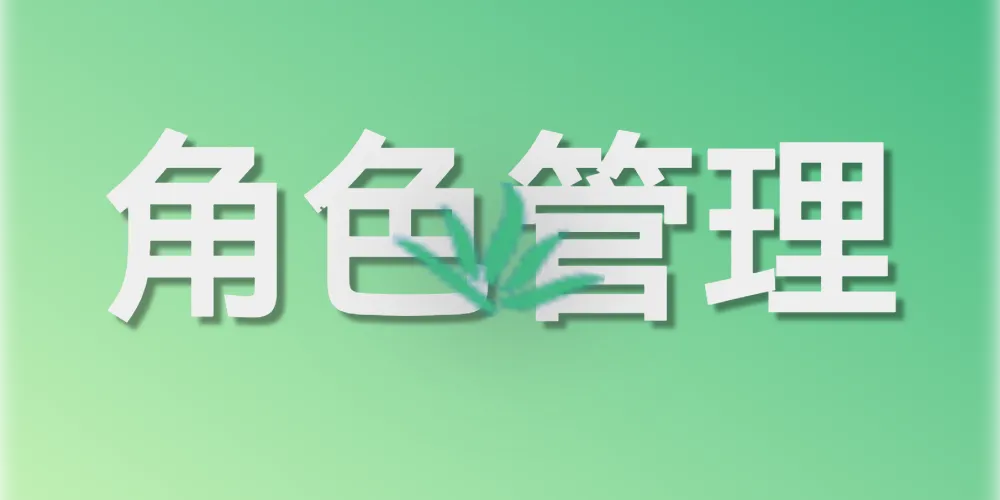 第八章. 系统管理（二）：角色与数据权限（RBAC 的核心）