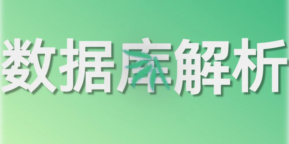 第四章. 核心数据库表结构解析