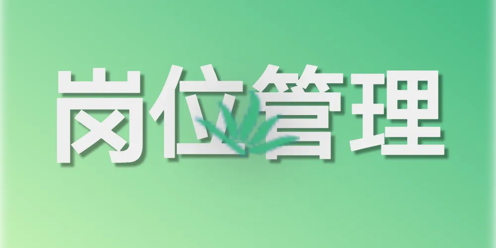 第十一章. 系统管理（五）：新版岗位管理（部门下的精细化职责）