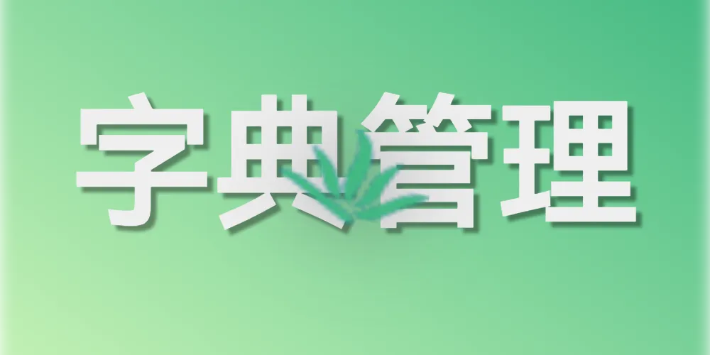 第十二章. 系统管理（六）：字典管理（解耦数据与显示的“活字典”）