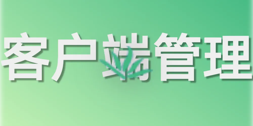 第十六章. 认证中心：客户端管理（多端 Token 策略的核心）