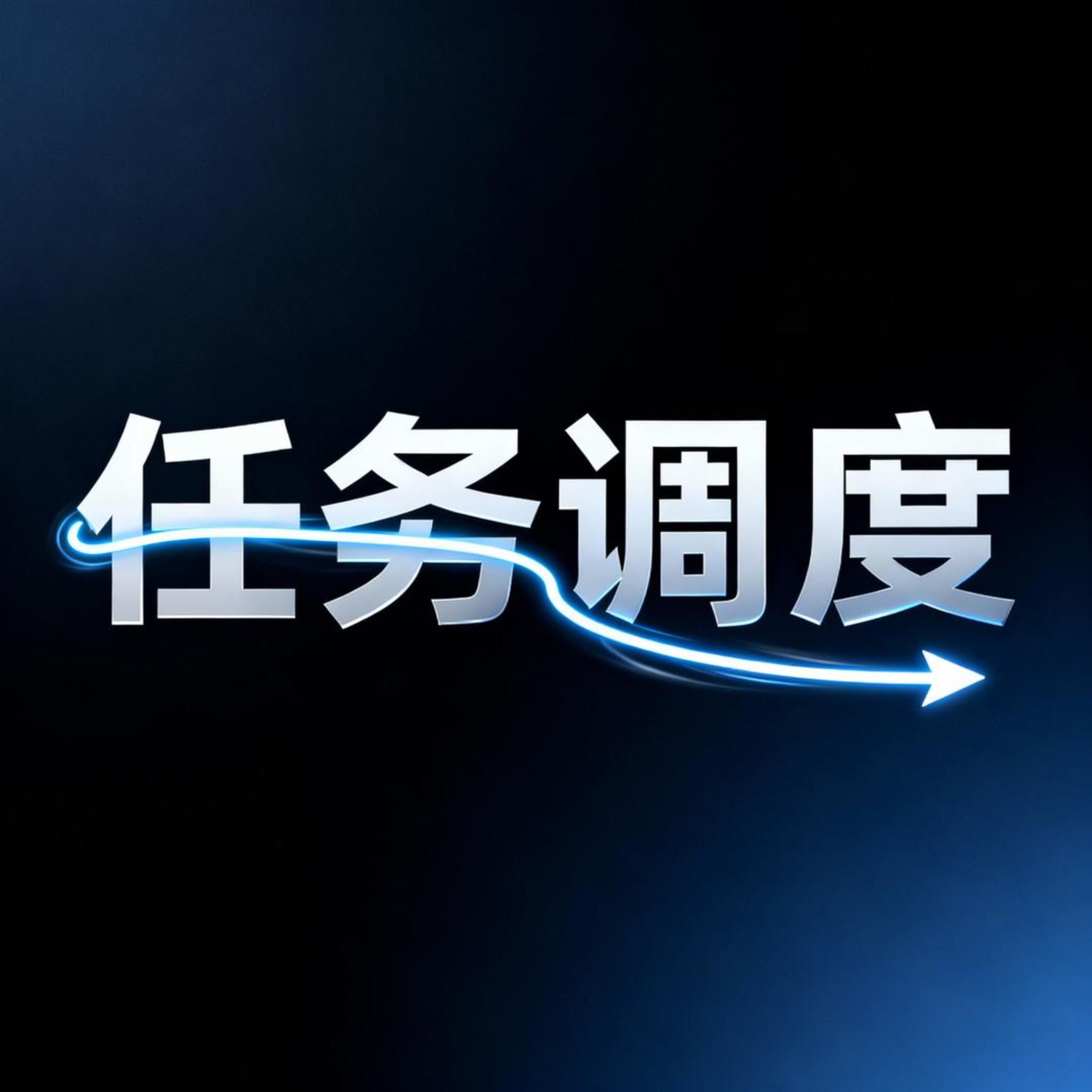 第十九章. 任务调度-Snail Job-企业级分布式调度与工作流