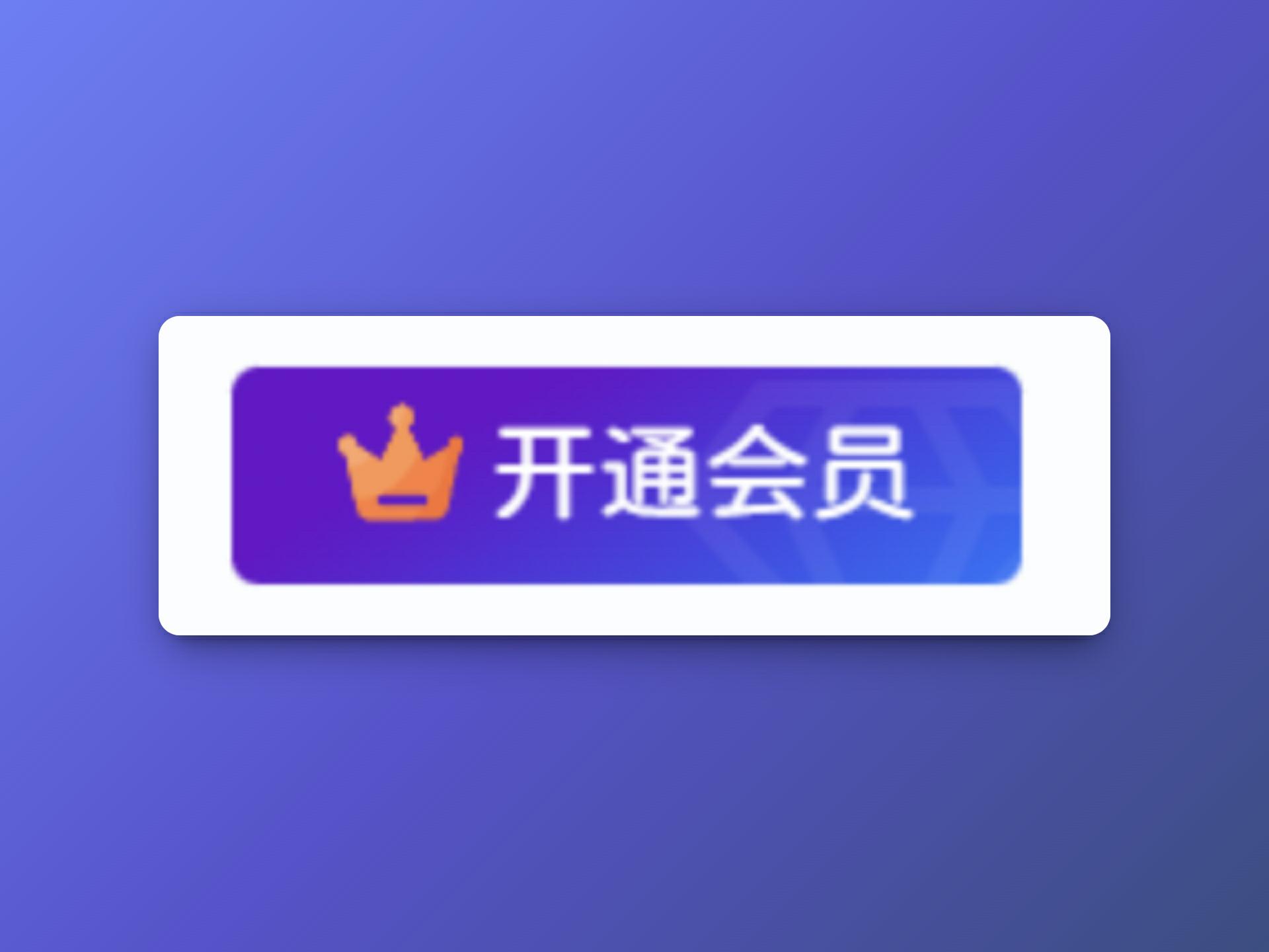 子比主题-右上角开通会员紫蓝渐变色-阿呆日记