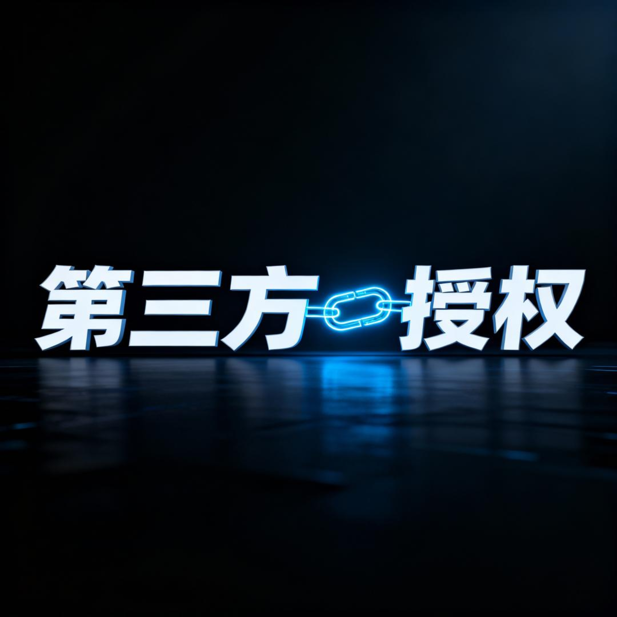 第二十一章. 第三方授权：JustAuth 集成与 Gitee 实战