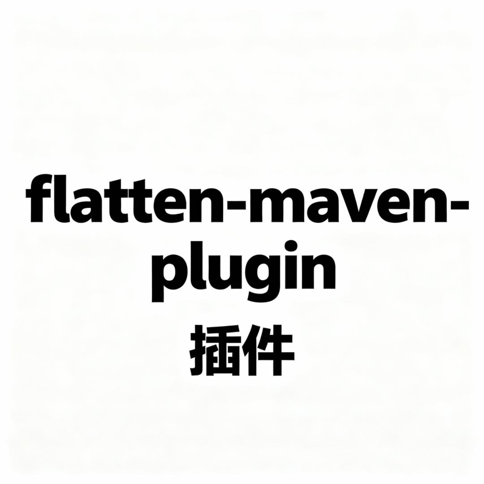 【SpringBoot】Maven 版本管理与 flatten-maven-plugin 插件的使用及分析