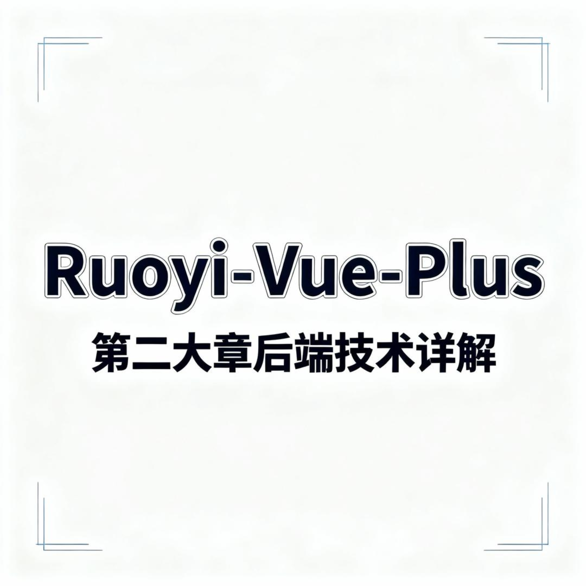 第一章. 核心基石：ruoyi-common-core 源码浅析
