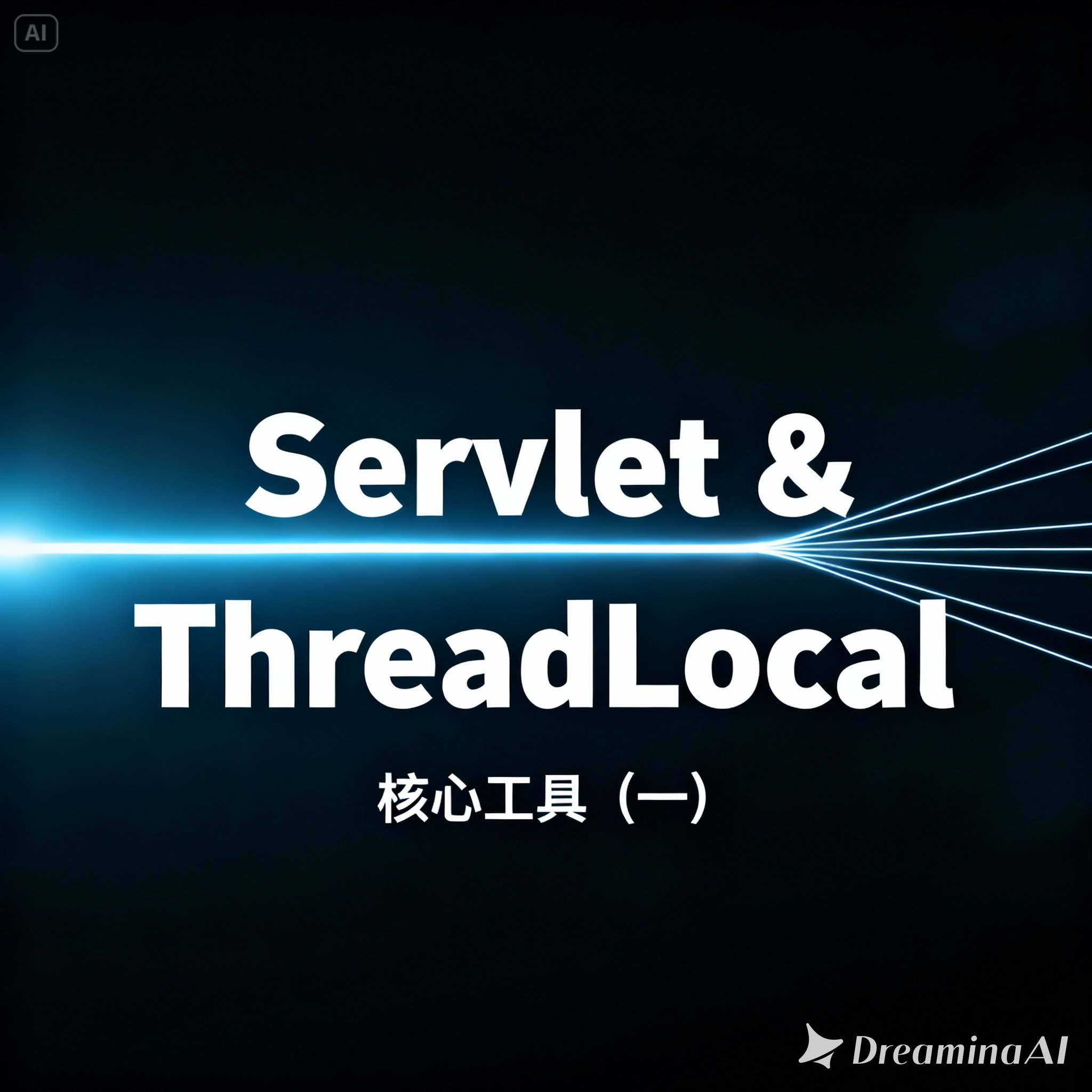 第三章. common-core 工具类（一）：ServletUtils 与 ThreadLocal 详解