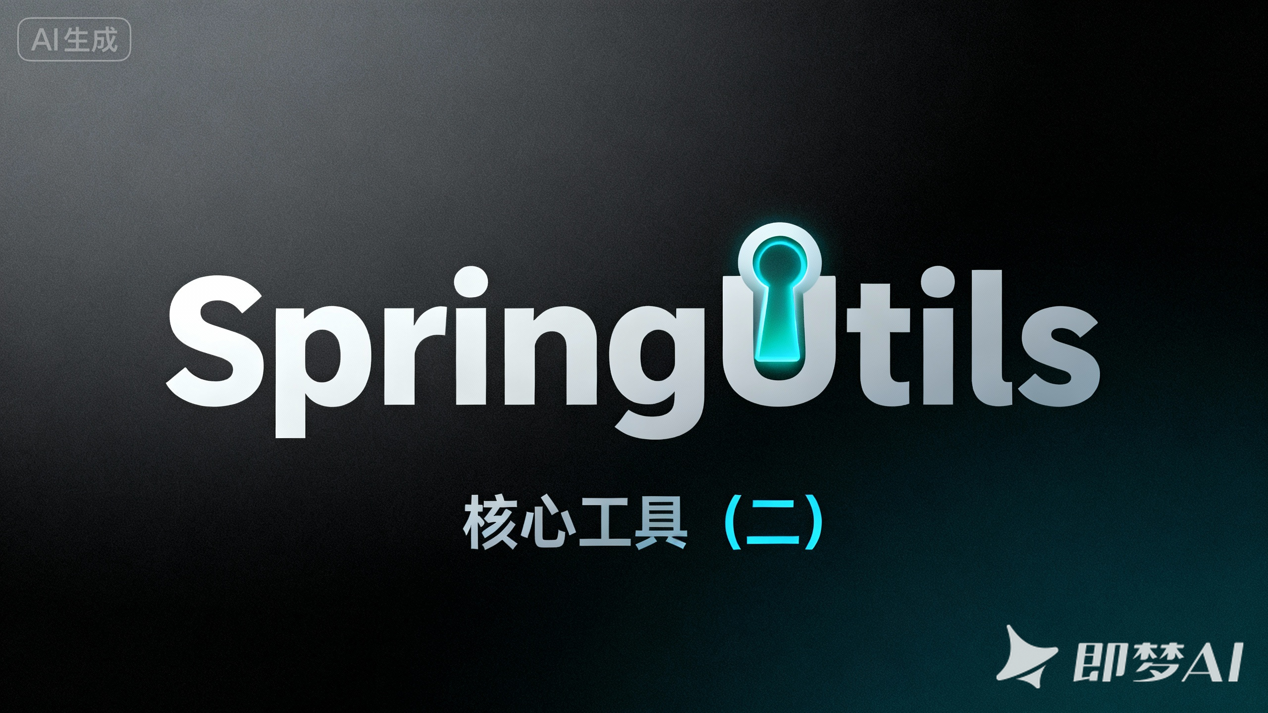 工具类（二）：SpringUtils 与上下文“后门”
