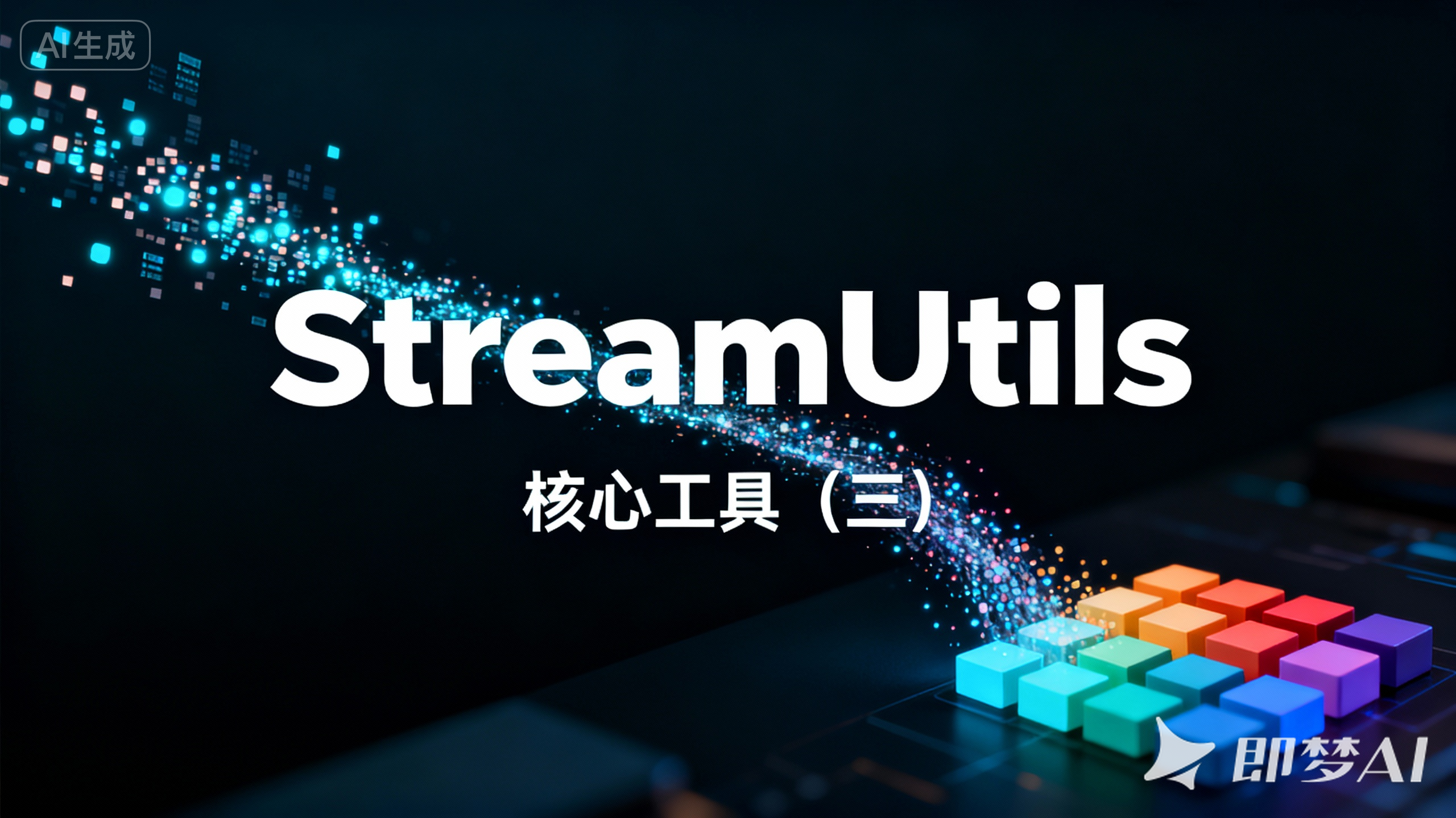 第五章. common-core 工具类（三）：StreamUtils 与函数式编程