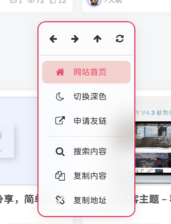 子比主题-自定义网页鼠标右键菜单美化-阿呆日记