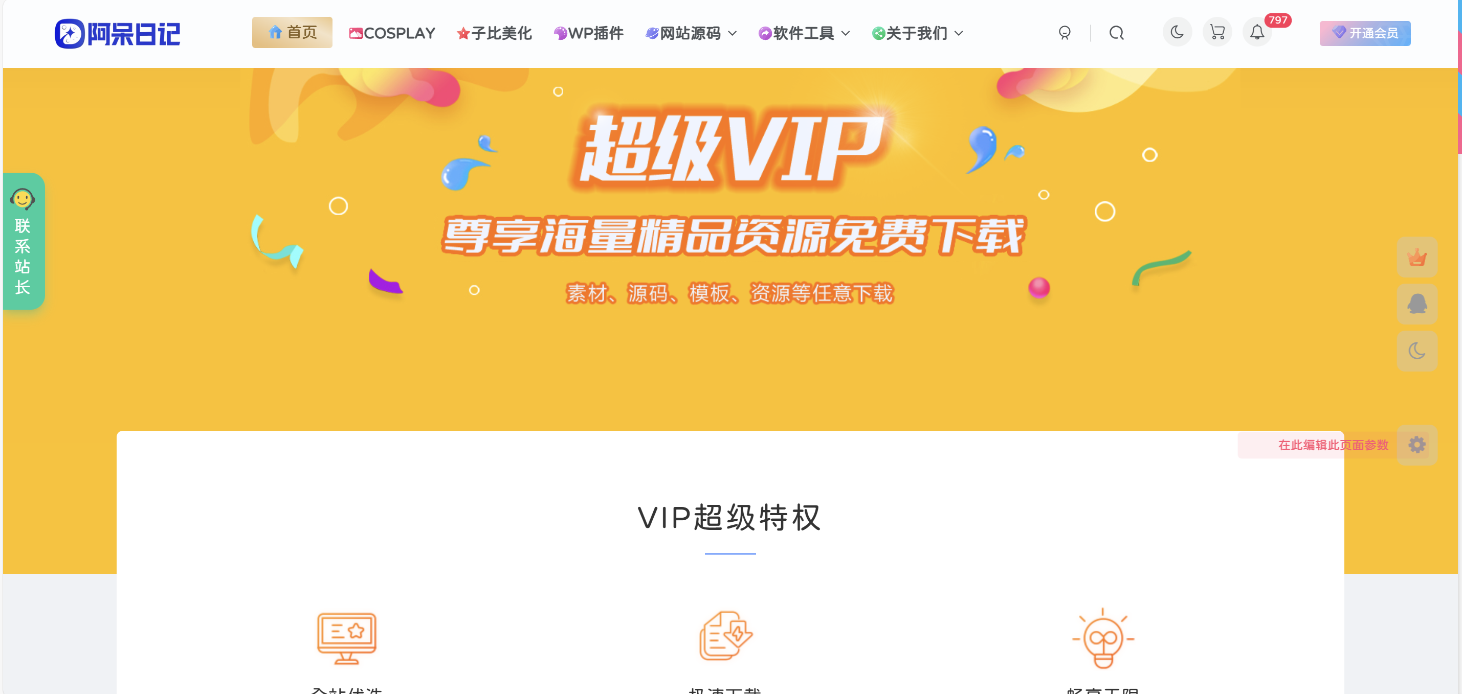 子比主题 – VIP会员权益页面-阿呆日记