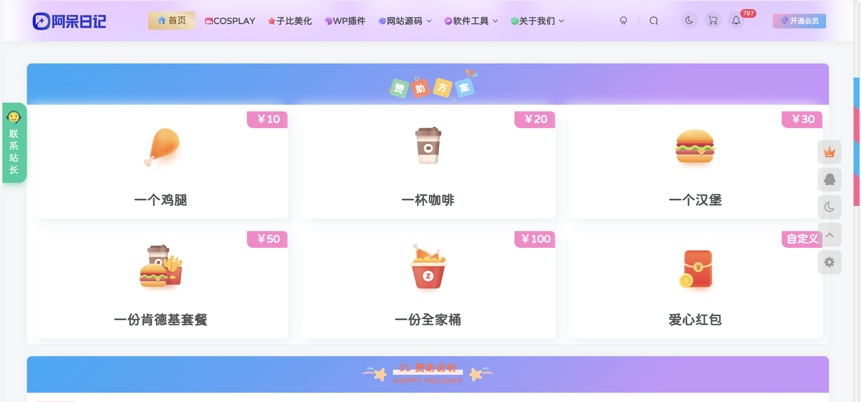 子比主题-赞助页面-阿呆日记