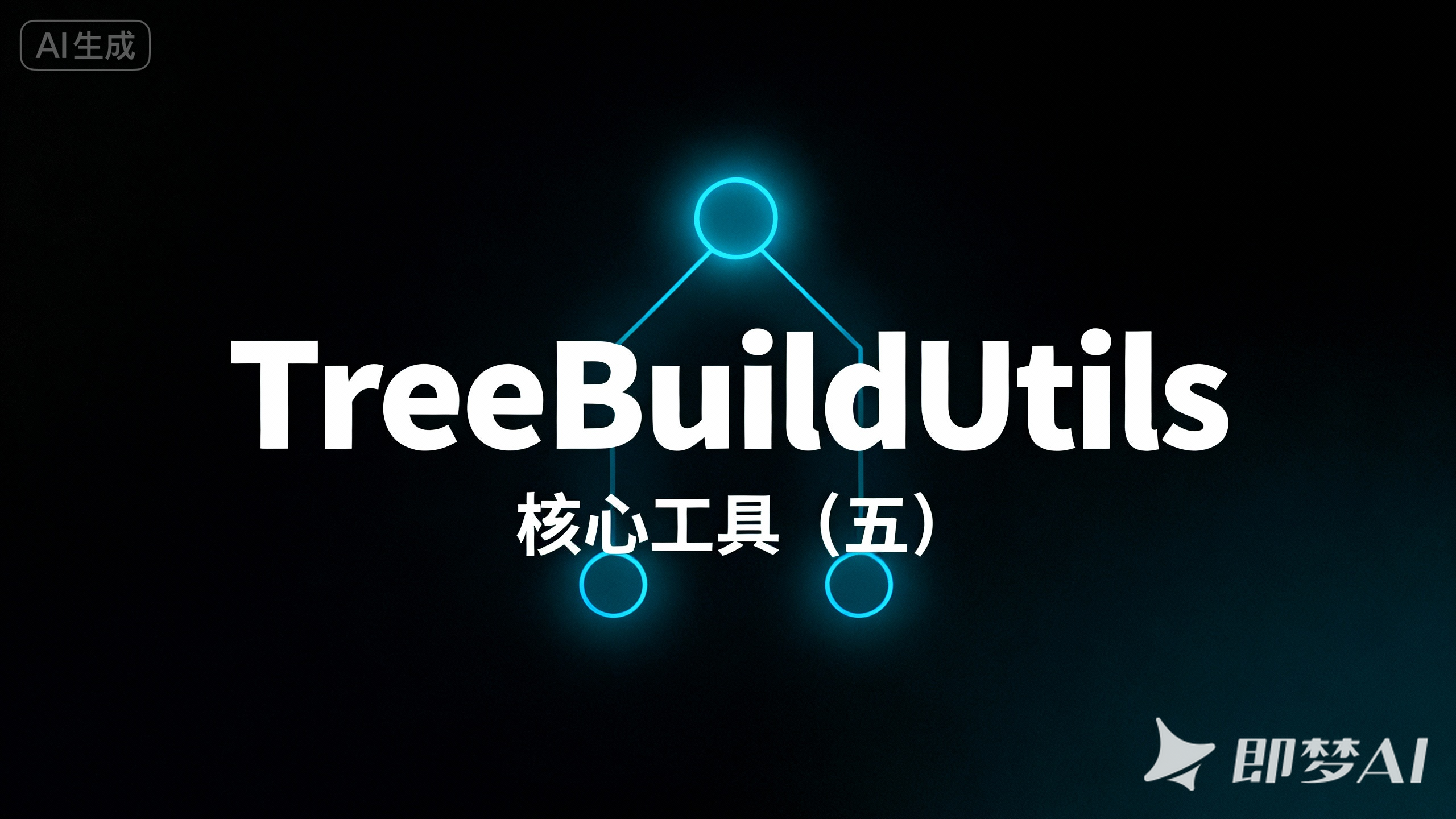 第七章. common-core 工具类（五）：TreeBuildUtils 二开实战