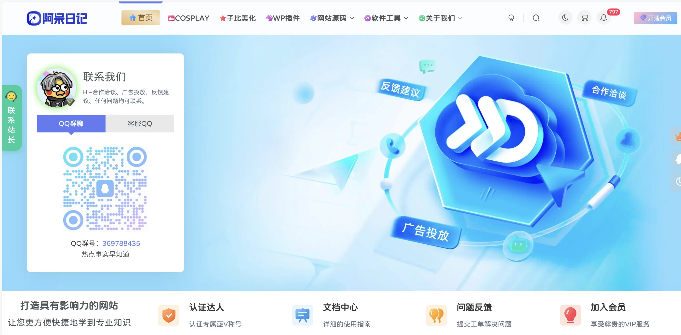 子比主题-首页顶部联系我们模块「不售卖」-阿呆日记