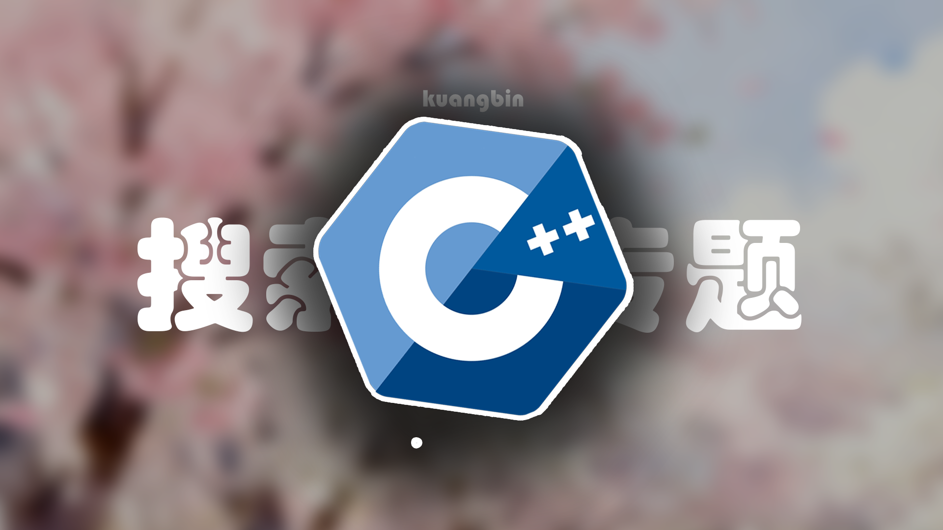 Kuangbin算法专题1——搜索专题