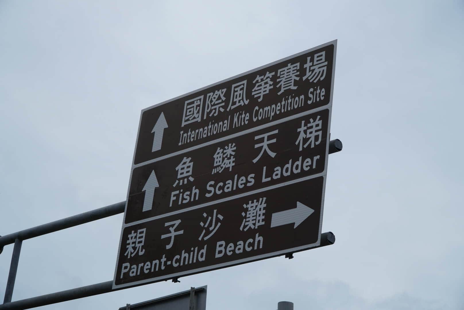 海岸边的标识