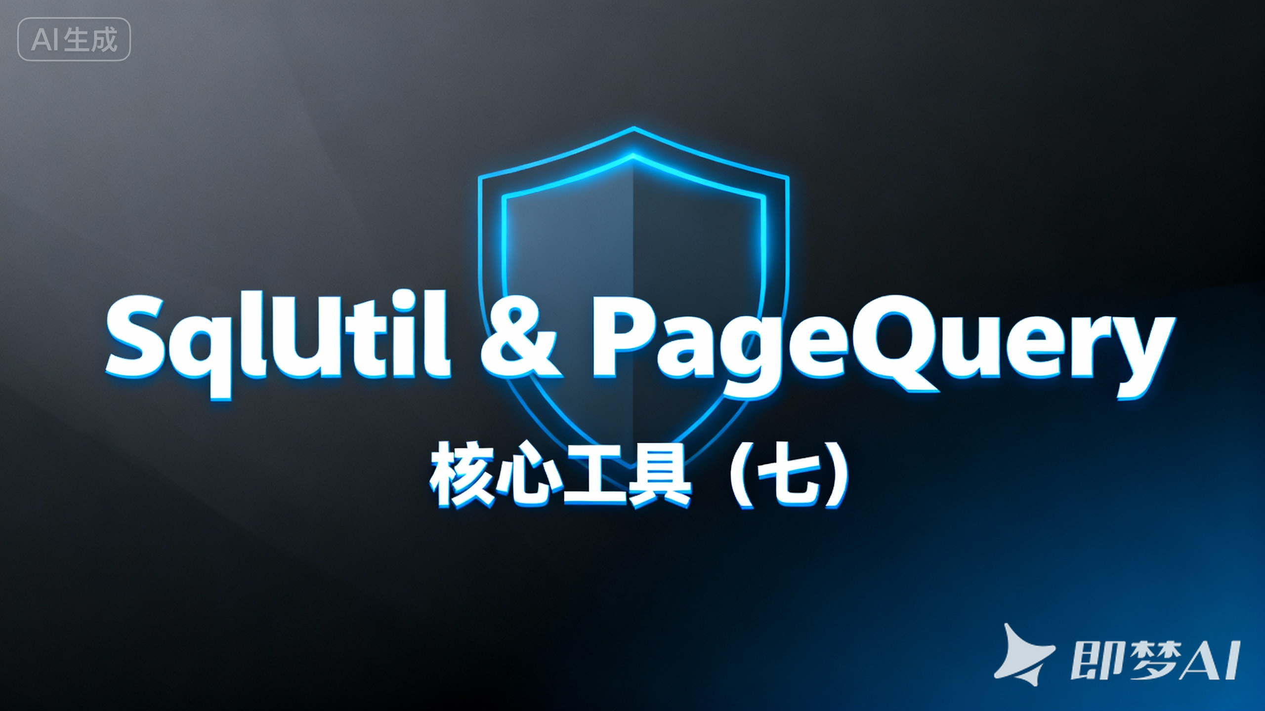 第九章. common-core 工具类（七）：SqlUtil 与 PageQuery 分页封装