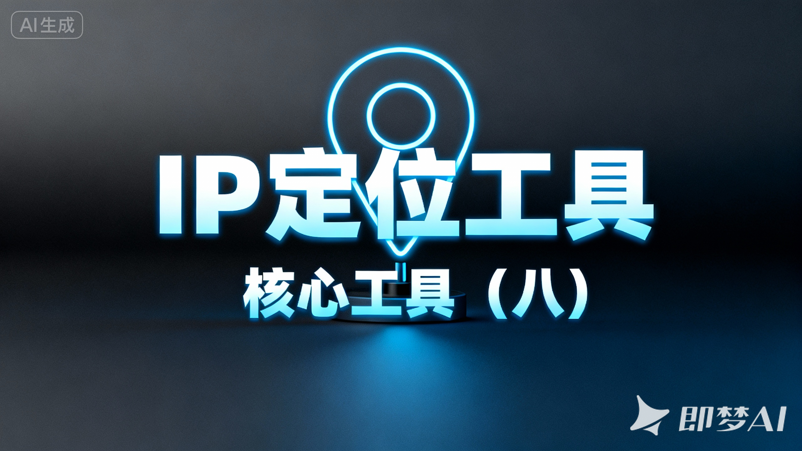 第十章. common-core 工具类(八):AddressUtils 与 RegionUtils 详解