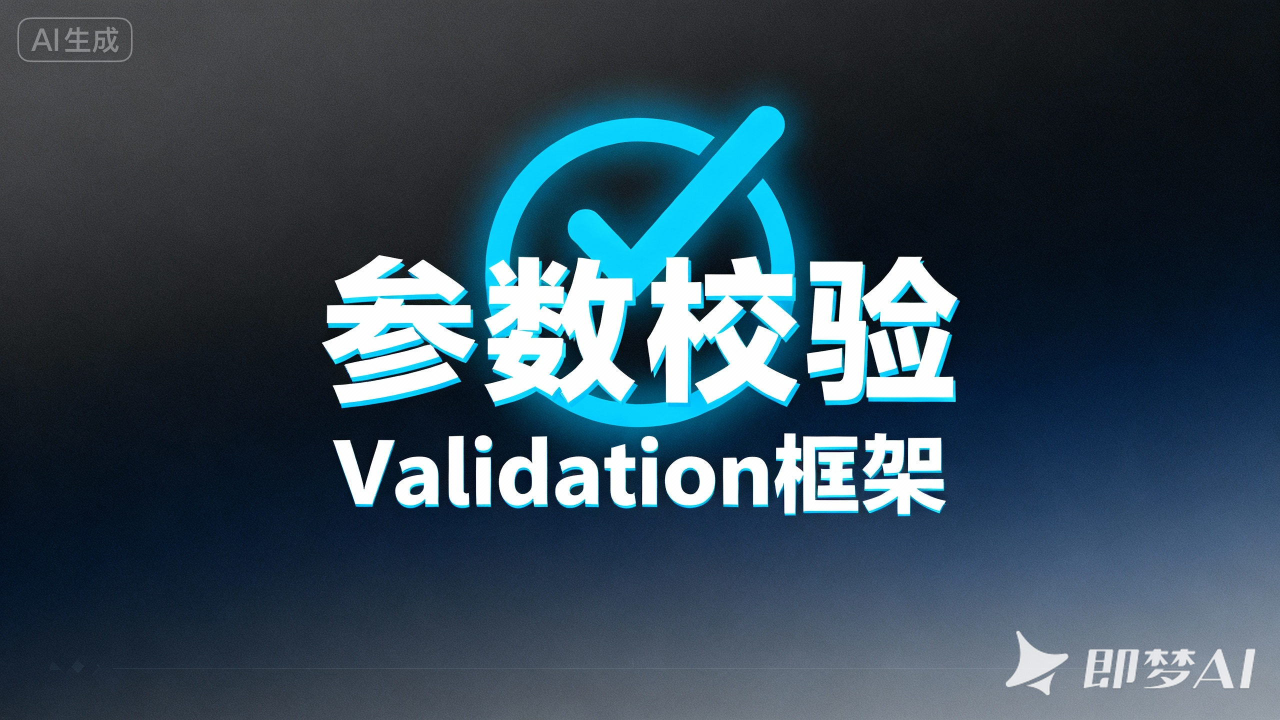 第十一章. common-core 校验框架:Validation 与自定义注解