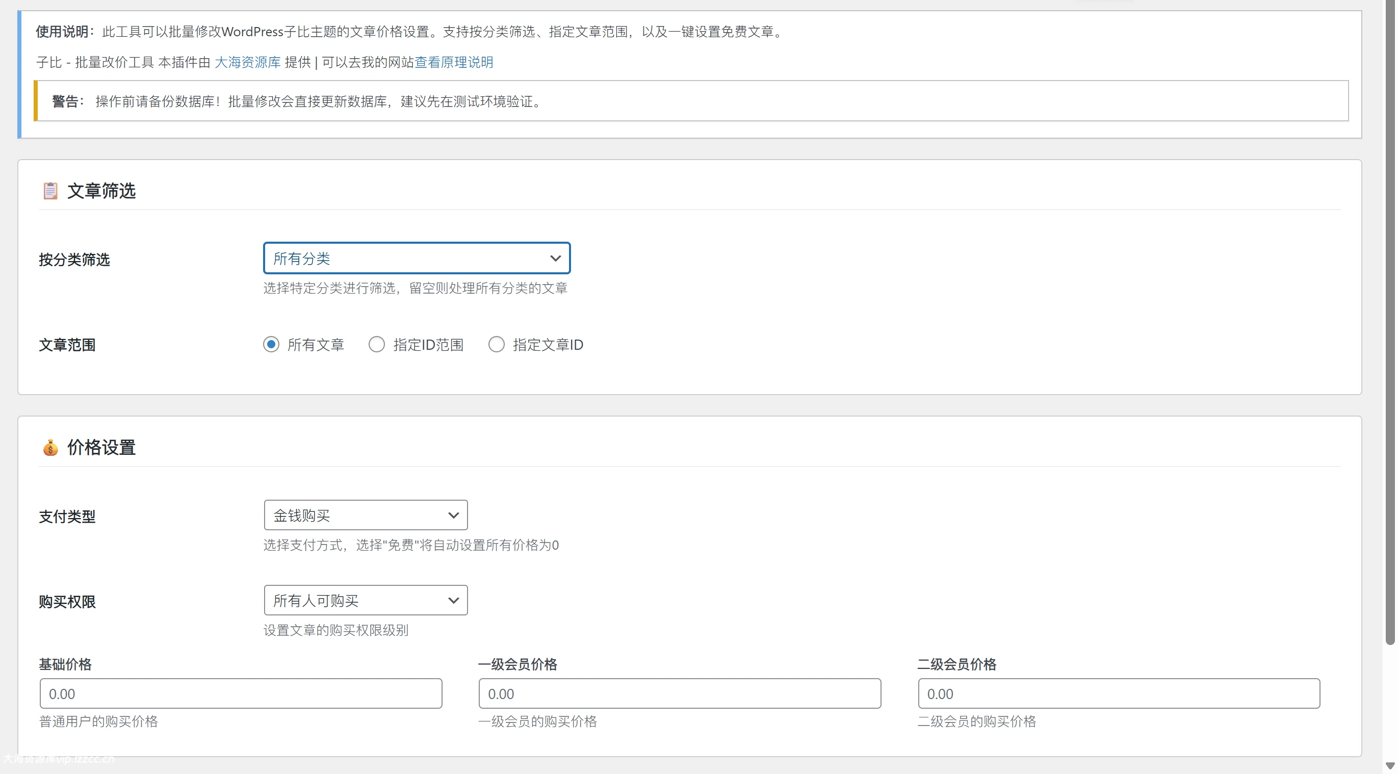 子比主题-批量改价插件-阿呆日记