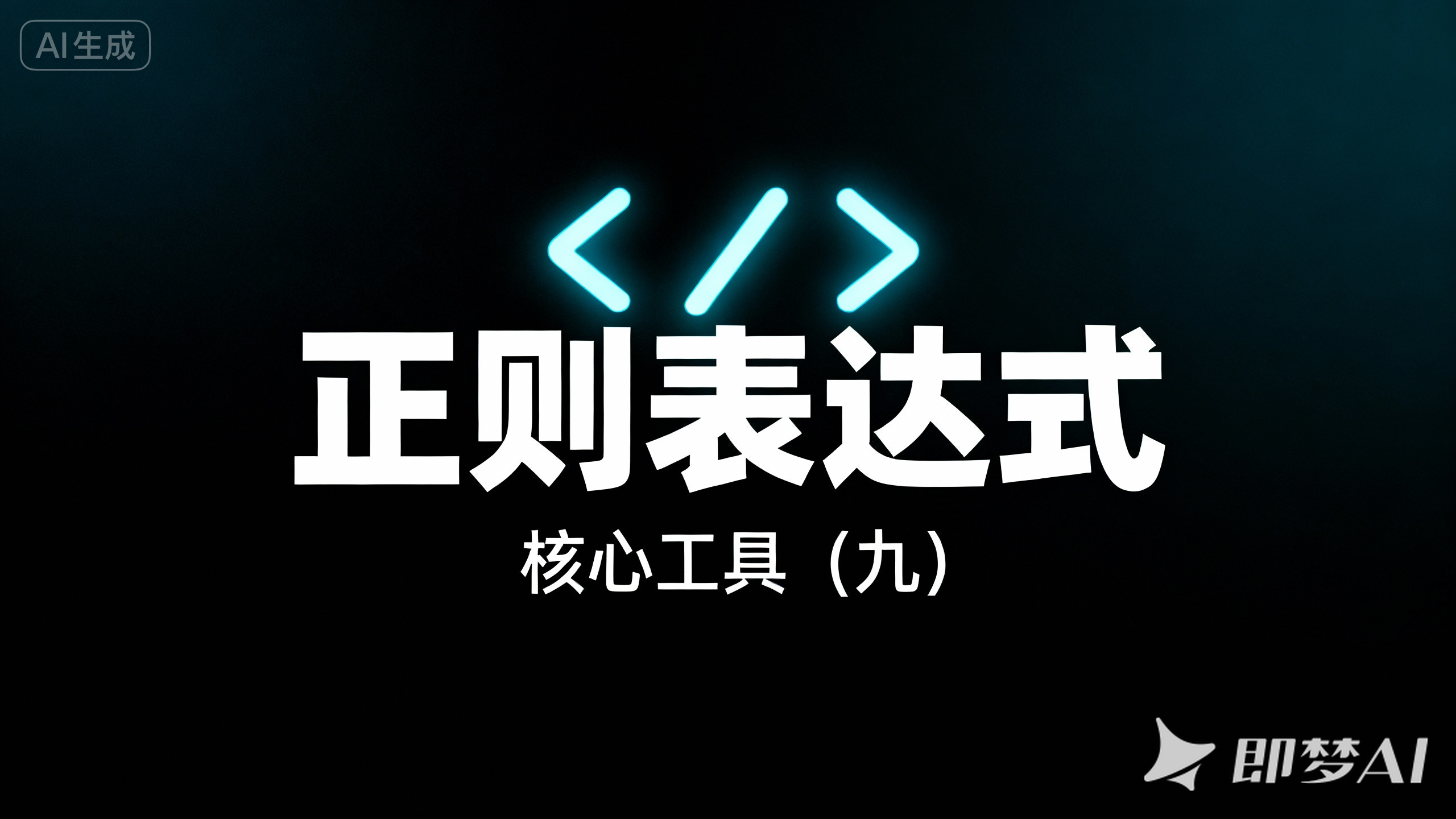 第十二章. common-core 工具类(九):RegexUtils 与 ReUtil 文本处理