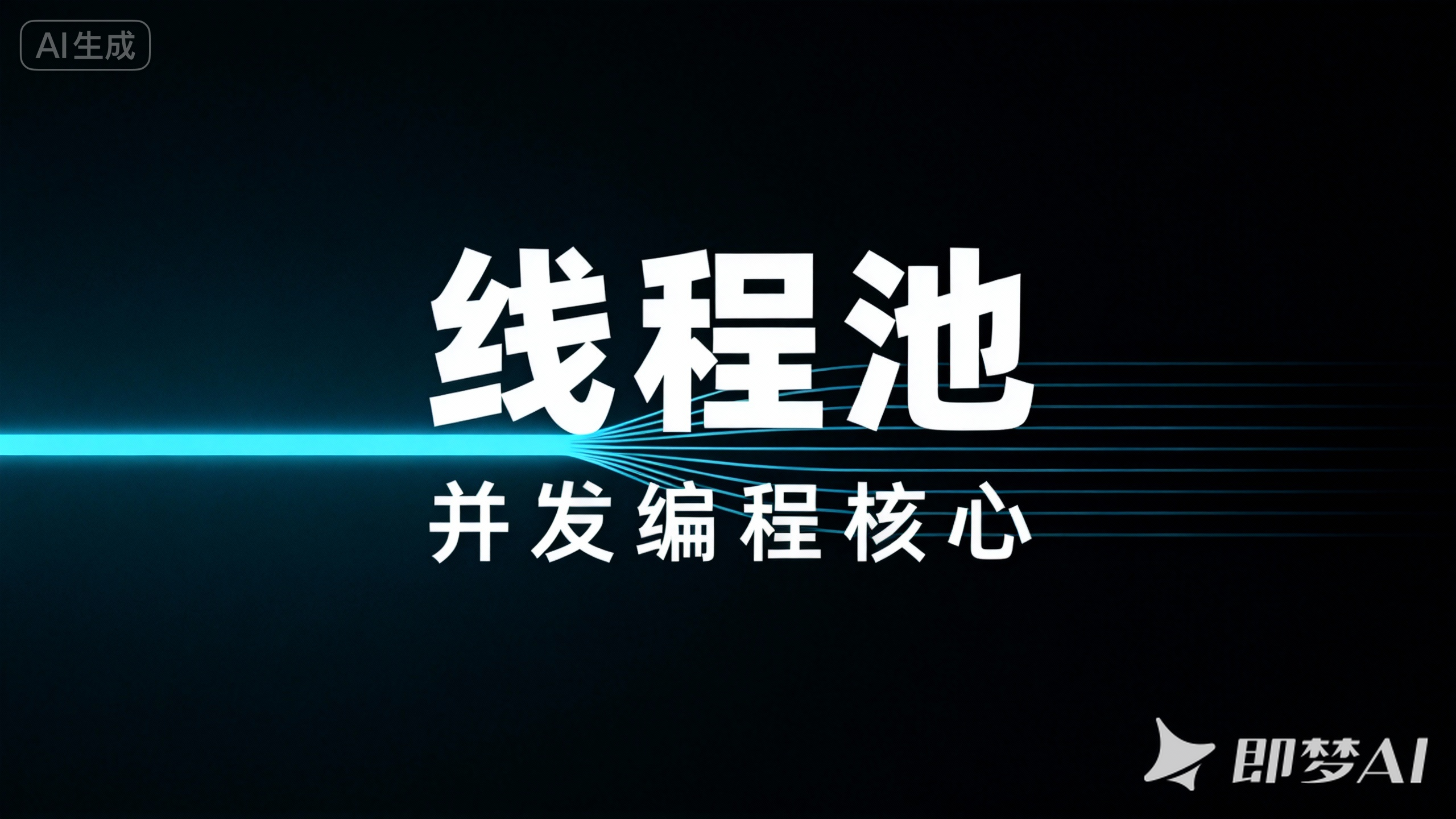第十四章. common-core 核心配置:ThreadPoolConfig 线程池详解