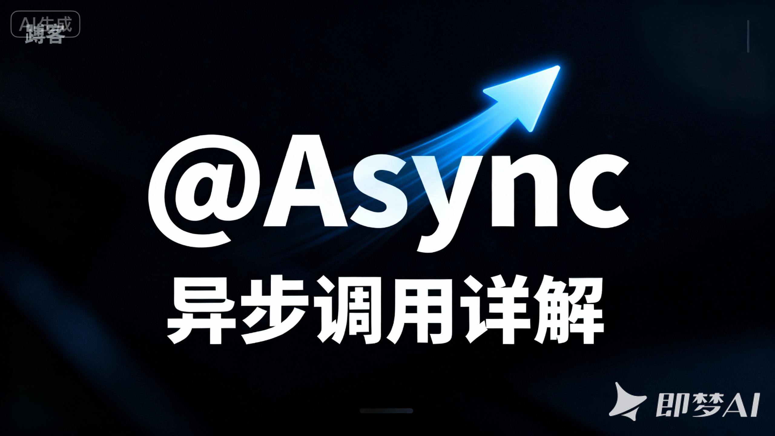 第十五章. common-core 核心配置:@Async 异步调用详解