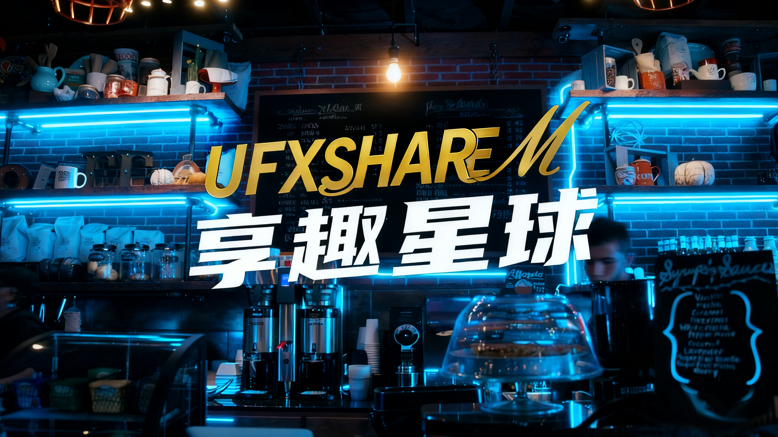  -UfxShare·享趣