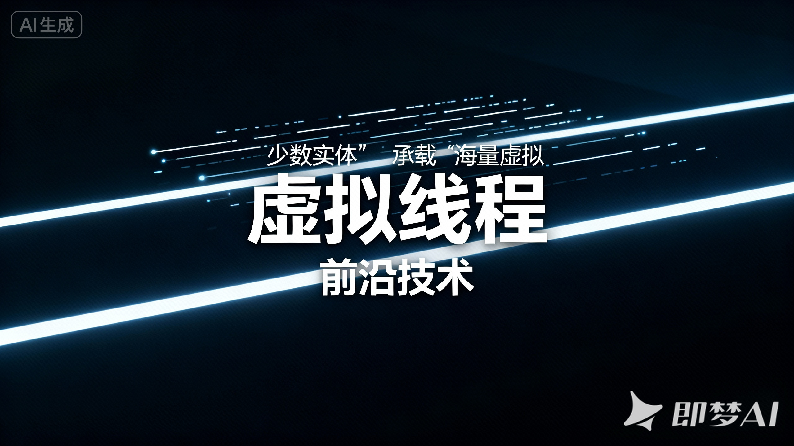 第十六章. common-core 前沿:虚拟线程(Virtual Threads)适配与实战