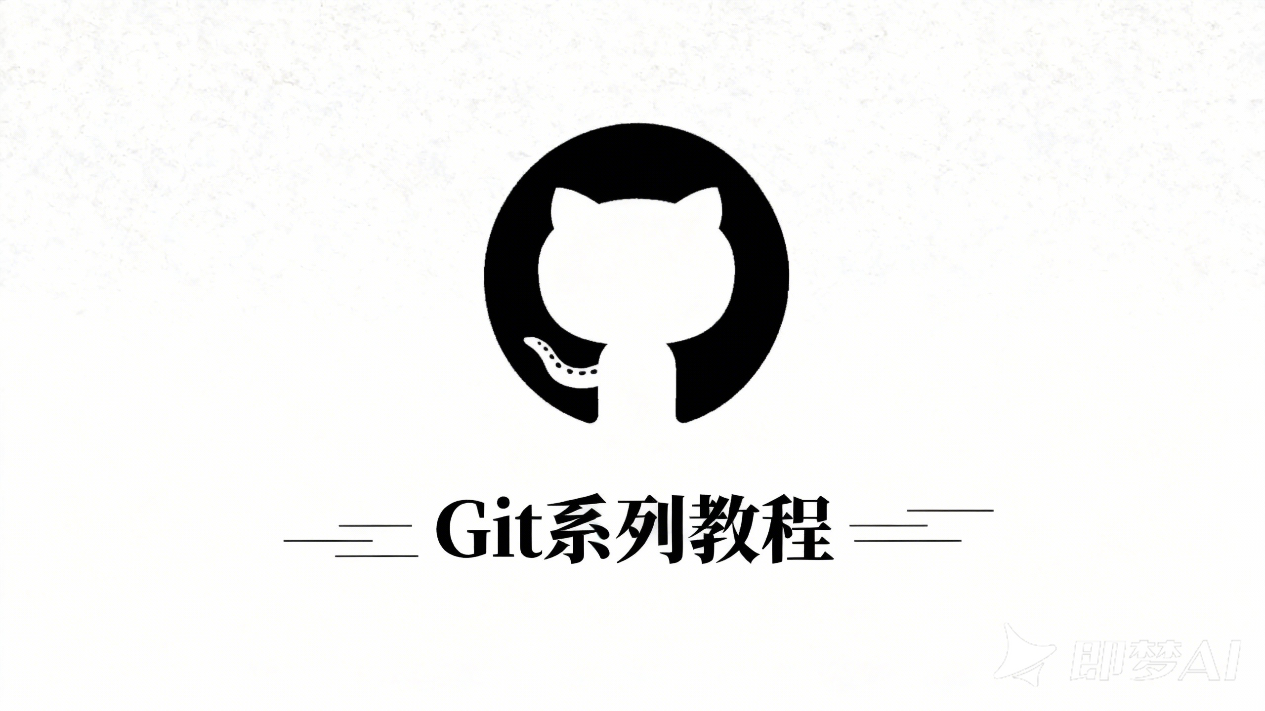 序章:GitHub 深度运维教程:构建标准化研发流程,提升团队效能