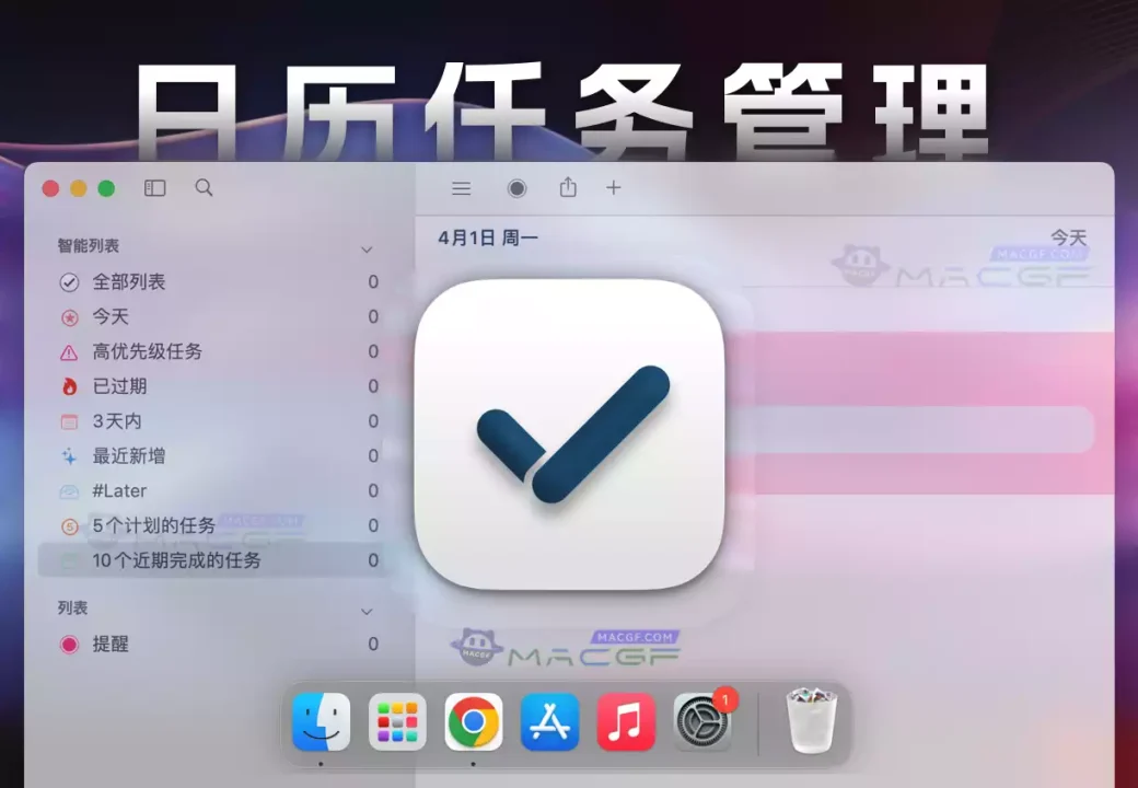 「日历任务管理」GoodTask v7.9.3 中文激活版