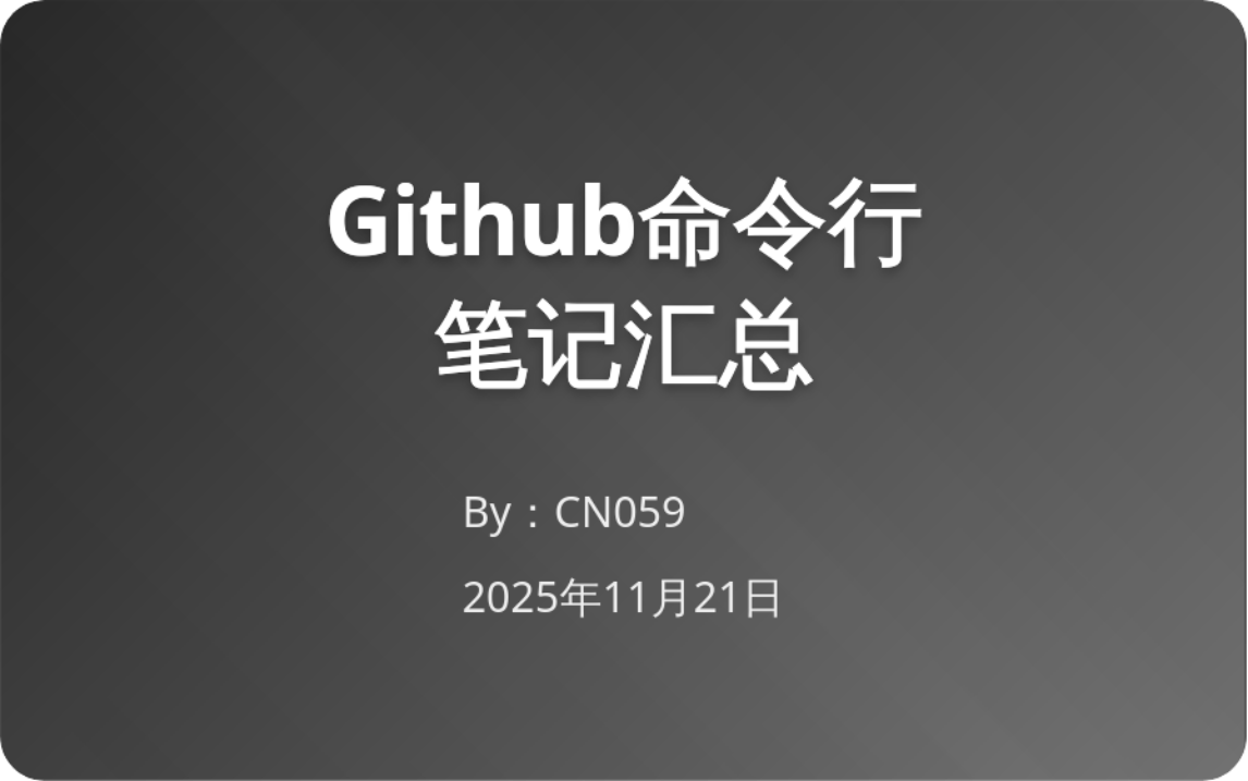 Github命令行笔记汇总