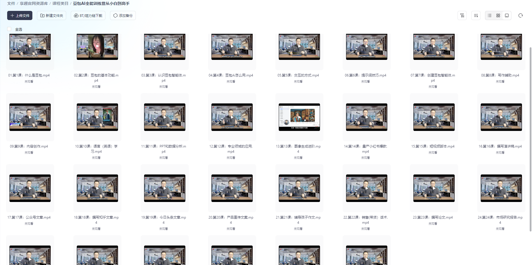 图片[1]-豆包AI全能训练营从小白到高手#高效正确的利用AI#A43-UfxShare·享趣