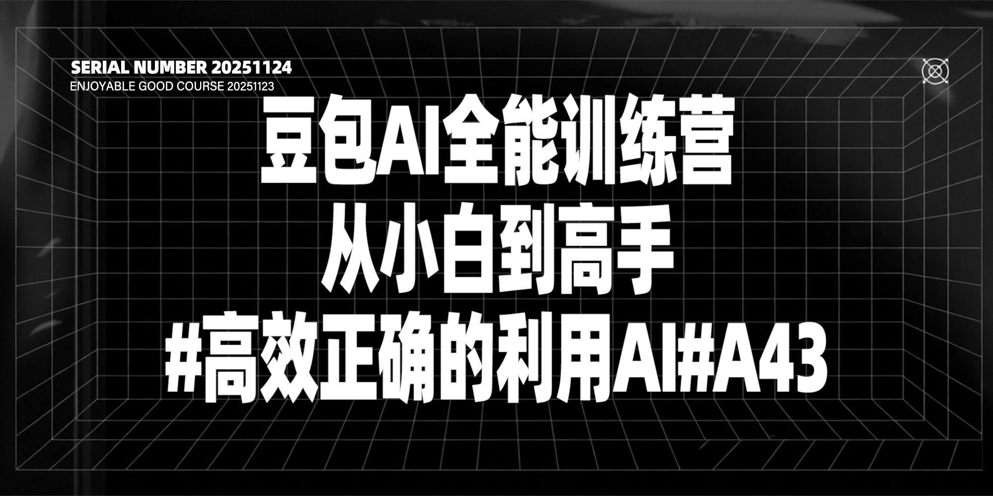豆包AI全能训练营从小白到高手#高效正确的利用AI#A43-UfxShare·享趣