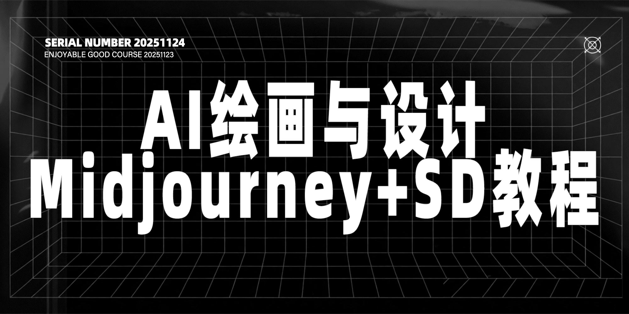 AI绘画与设计#Midjourney+Stable Diffusion教程【价值7899元】#A44-UfxShare·享趣