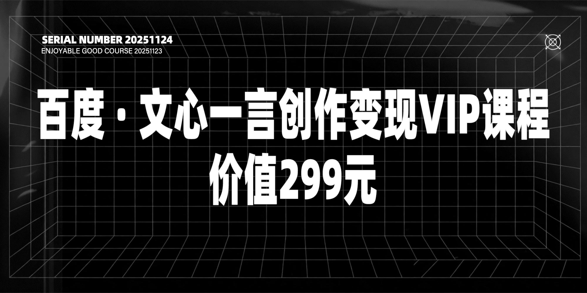 百度 · 文心一言创作变现VIP课程【价值299元】#A45-UfxShare·享趣