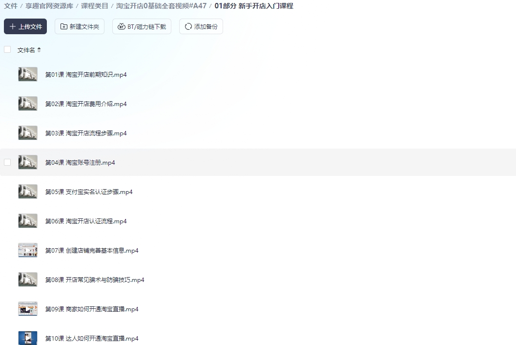 图片[3]-淘宝0基础低成本开店课程#电商#运营【价值 999 元】#A47-UfxShare·享趣