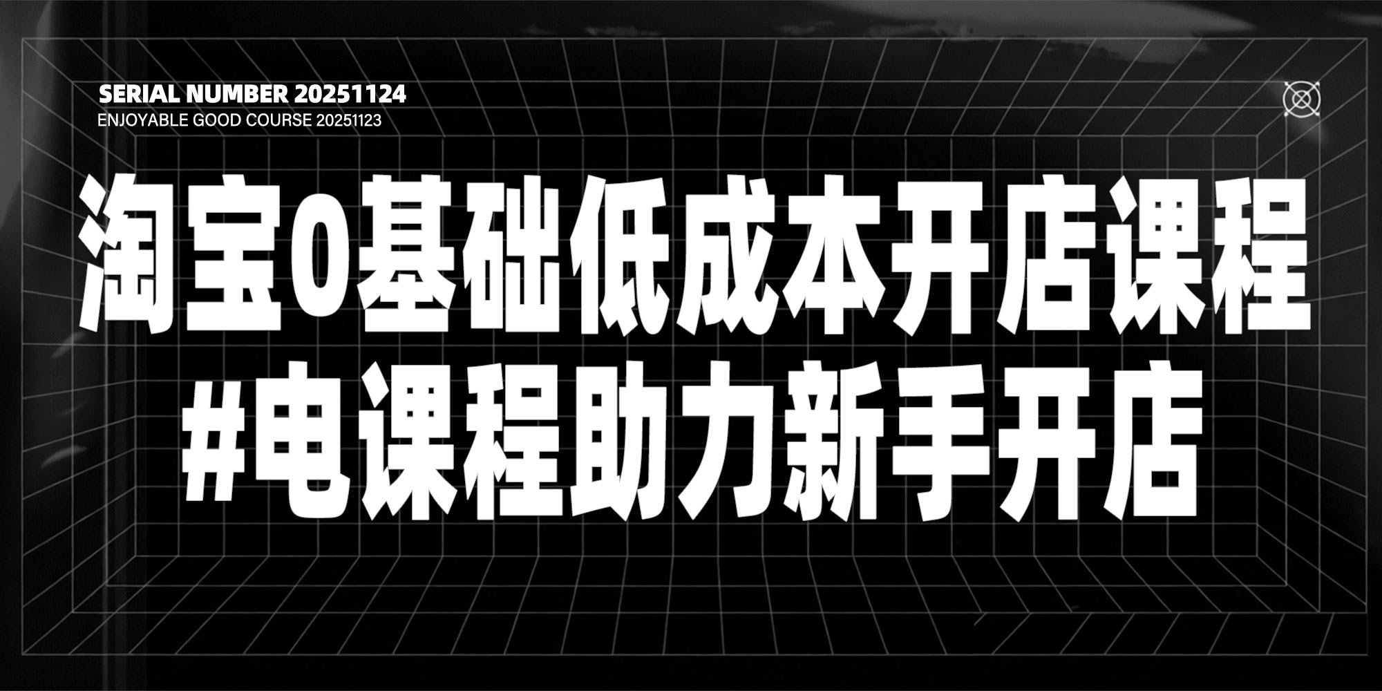 淘宝0基础低成本开店课程#电商#运营【价值 999 元】#A47-UfxShare·享趣