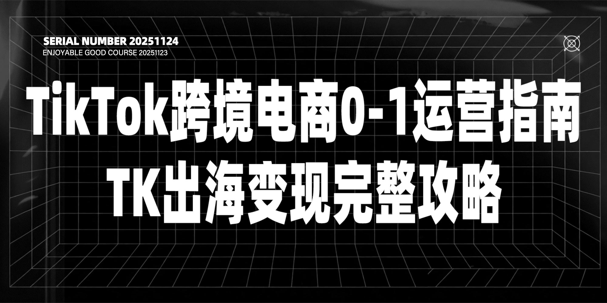 TikTok跨境电商0-1搭建运营课#A48-UfxShare·享趣