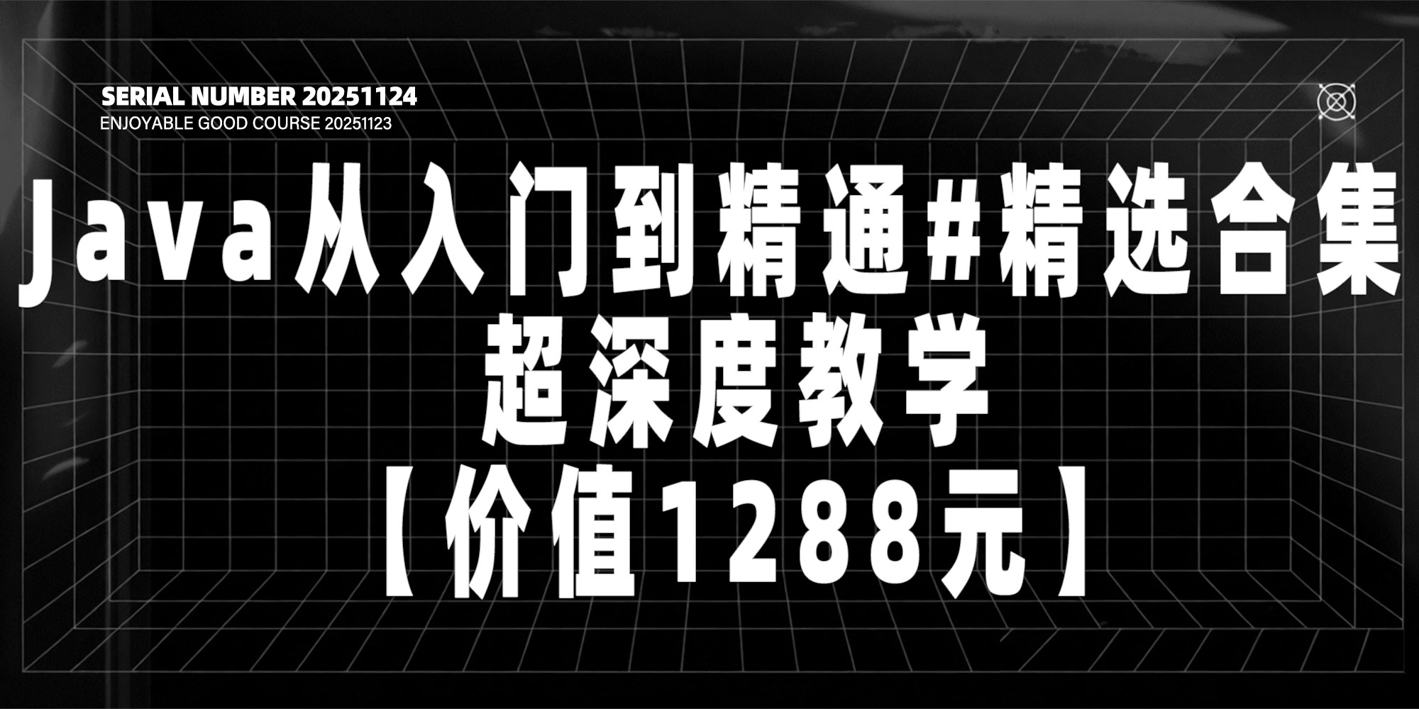 Java从入门到精通#精选合集 超深度教学【价值1288元】#A49-UfxShare·享趣
