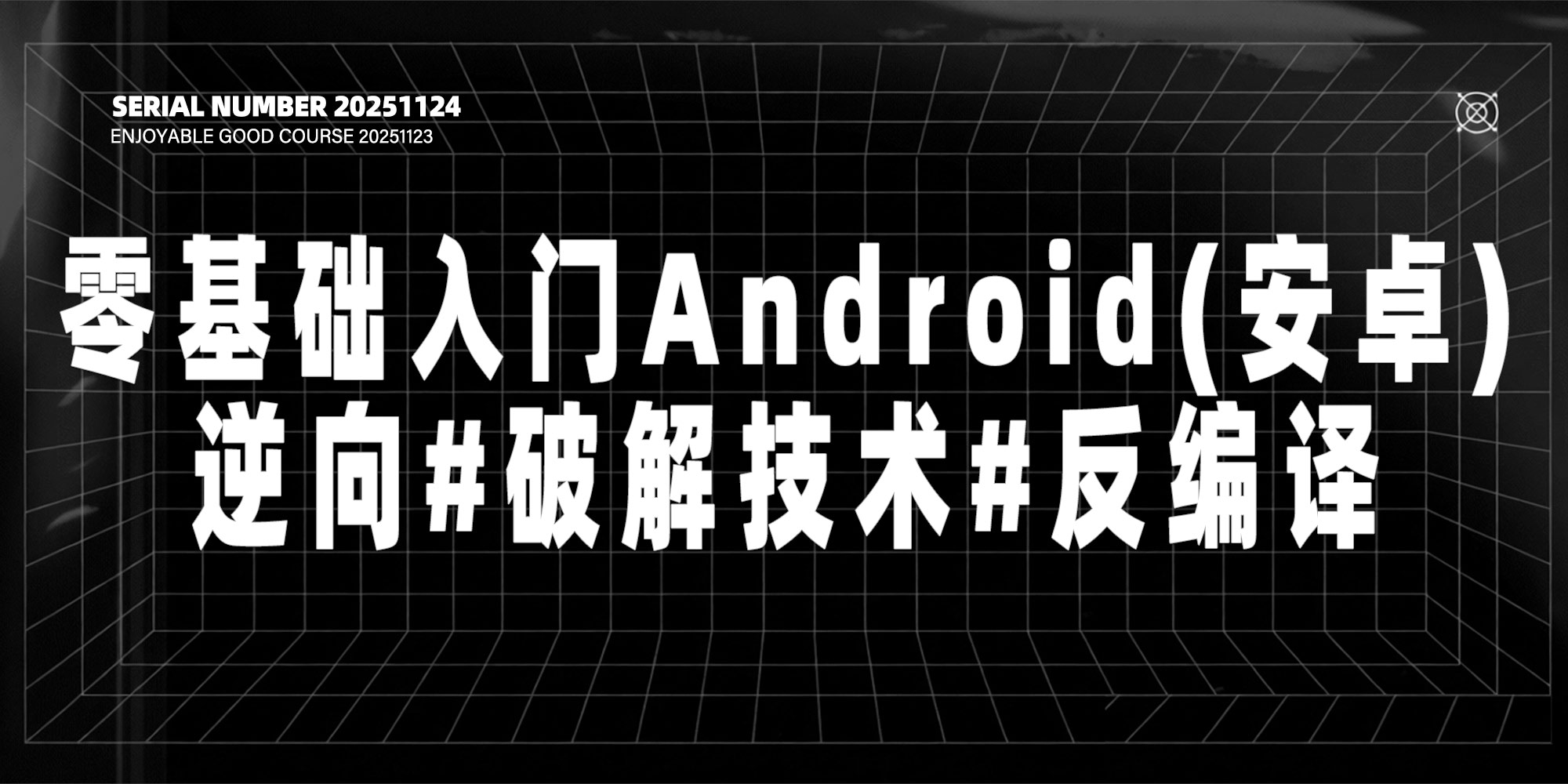 零基础入门Android(安卓)逆向#破解技术#反编译【价值1999元】#A50-UfxShare·享趣