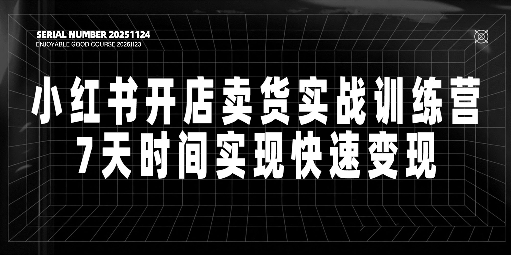 小红书开店卖货实战训练营#7天时间实现快速变现【价值988元】#A53-UfxShare·享趣