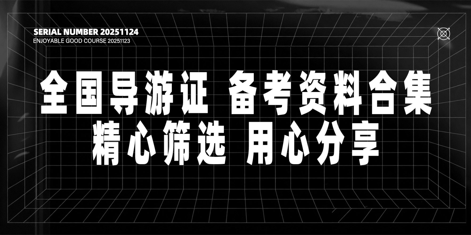 【全国导游证 备考资料合集】-UfxShare·享趣