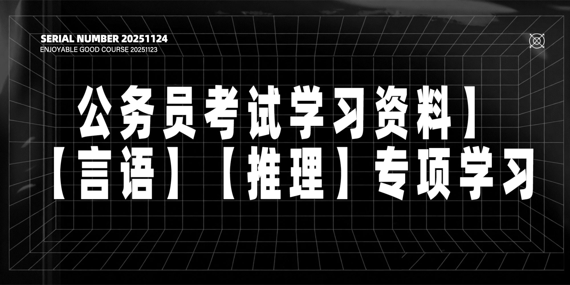 2026【公务员考试学习资料】【言语】【推理】专项学习-UfxShare·享趣