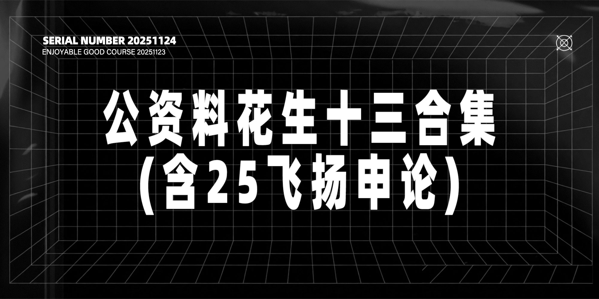 考公资料花生十三合集(含25飞扬申论)-UfxShare·享趣
